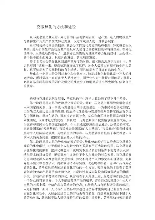 克服异化的方法和途径