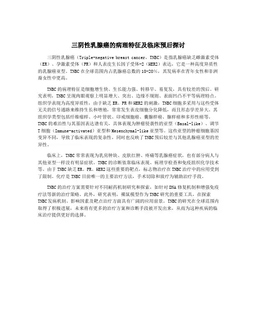 三阴性乳腺癌的病理特征及临床预后探讨