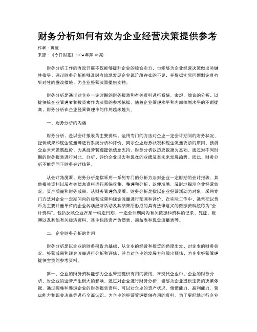 财务分析如何有效为企业经营决策提供参考