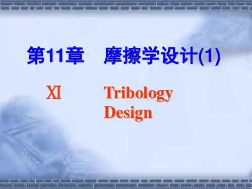 摩擦学设计