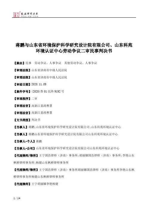蒋鹏与山东省环境保护科学研究设计院有限公司、山东科苑环境认证中心劳动争议二审民事判决书