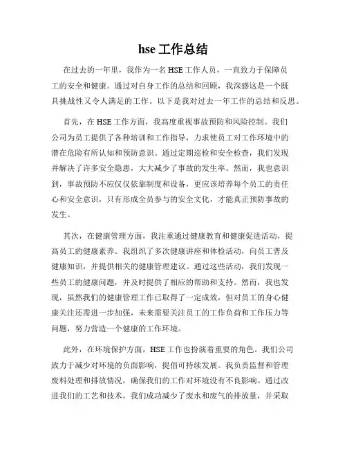 hse工作总结