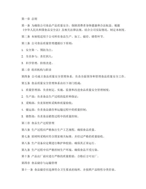 公司食品质量管理制度文档