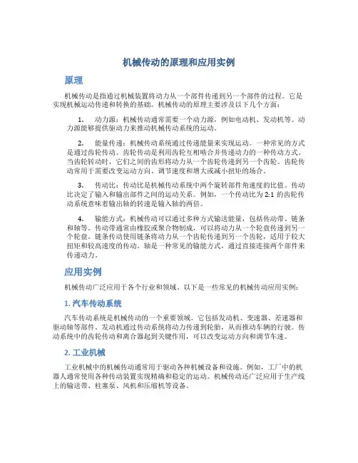 机械传动的原理和应用实例
