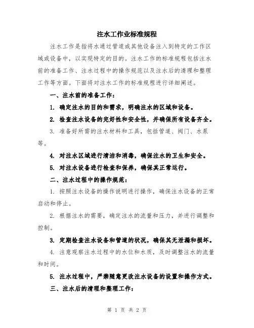 注水工作业标准规程