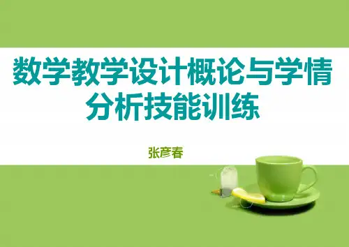 2、教学设计概论与学情分析 PPT课件