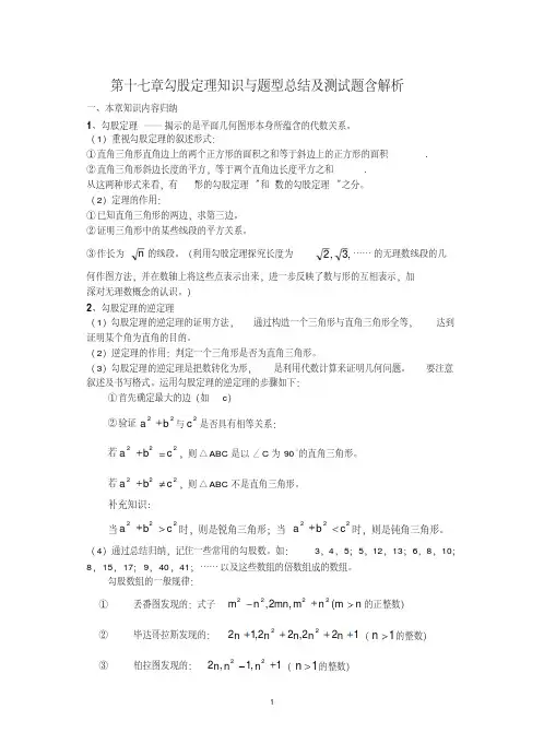 第十七章勾股定理知识与题型总结及测试题含解析