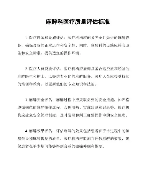 麻醉科医疗质量评估标准