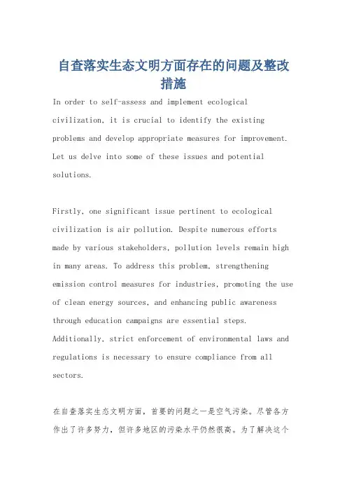 自查落实生态文明方面存在的问题及整改措施