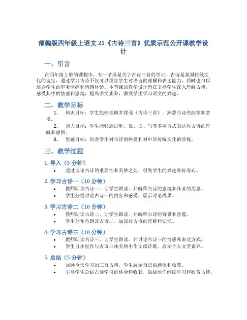 部编版四年级上语文21《古诗三首》优质示范公开课教学设计