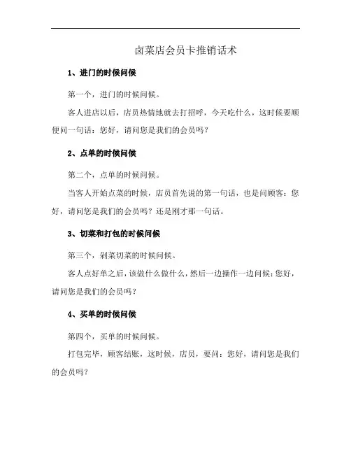卤菜店会员卡推销话术