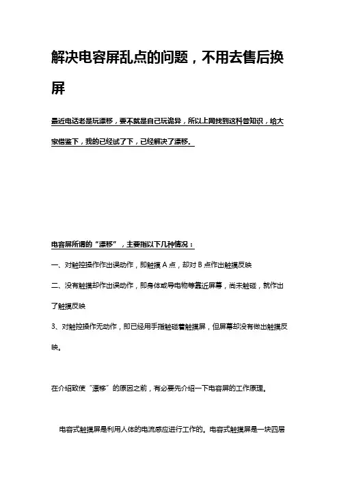 电容屏乱点漂移原因及解决方式
