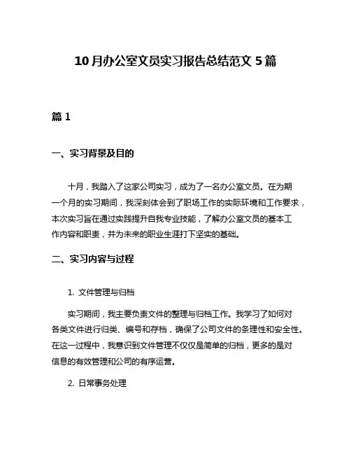 10月办公室文员实习报告总结范文5篇