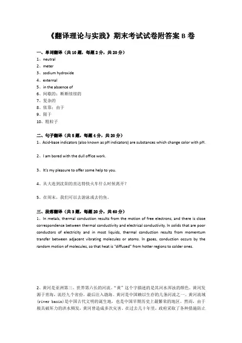 《翻译理论与实践》期末考试试卷附答案B卷