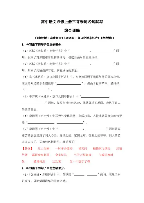 高中语文必修上册三首宋词名句默写综合训练