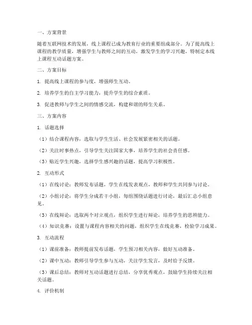 线上课程互动话题方案模板
