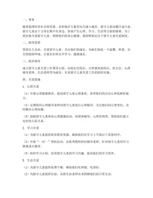 学校留守儿童关爱制度