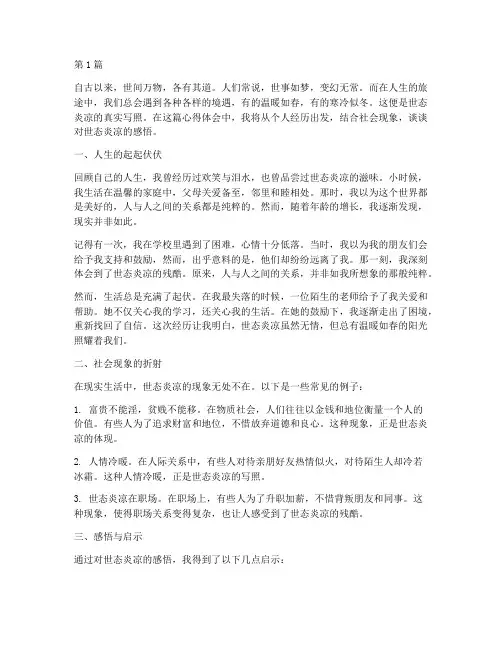 心得体会感悟世态炎凉(3篇)