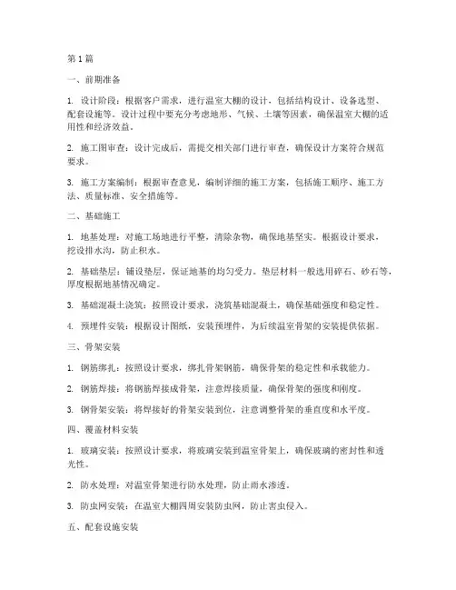 玻璃大棚温室工程施工(3篇)