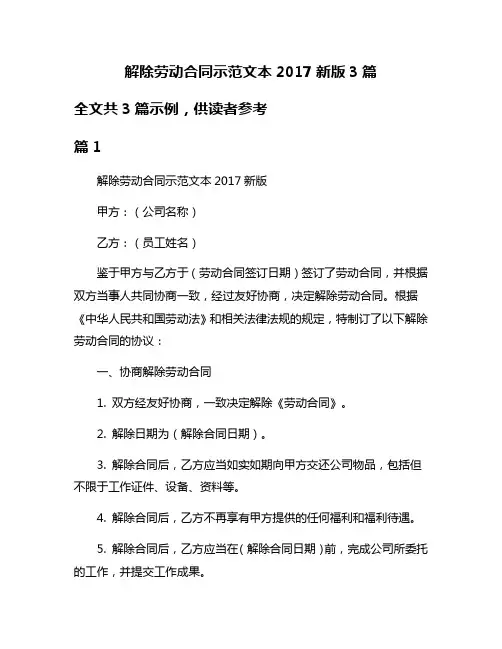 解除劳动合同示范文本2017新版3篇