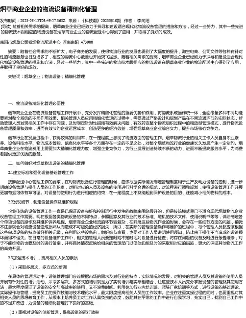 烟草商业企业的物流设备精细化管理