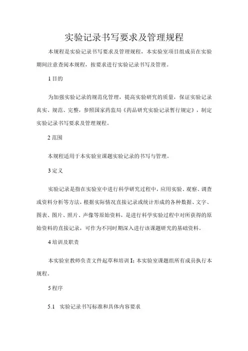 实验记录书写要求及管理规程