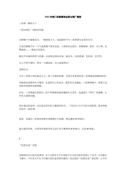 2021年热门的新媒体运营与推广案例