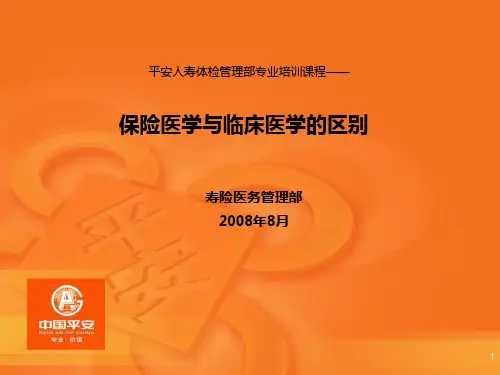 最新保险医学和临床医学的区别-药学医学精品资料