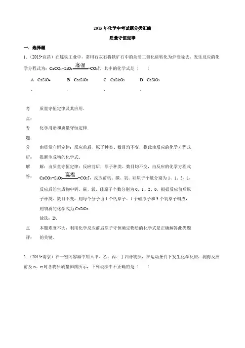 2015年化学中考试题分类汇编：质量守恒定律(含答案)