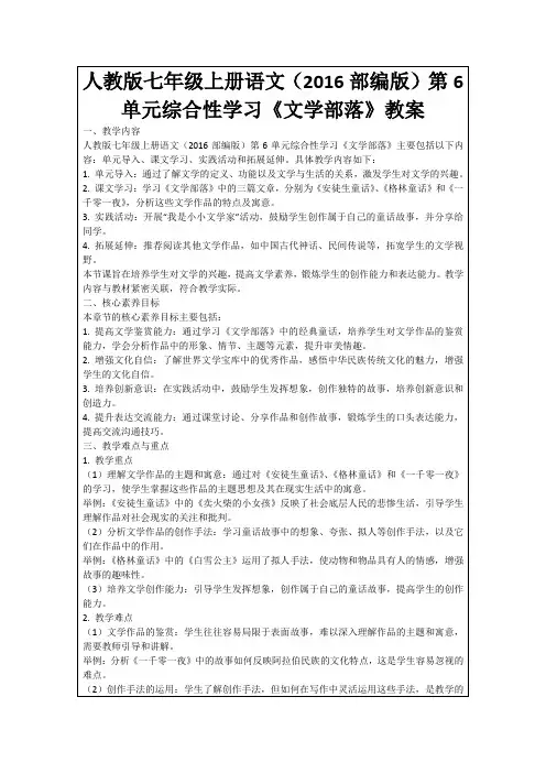 人教版七年级上册语文(2016部编版)第6单元综合性学习《文学部落》教案