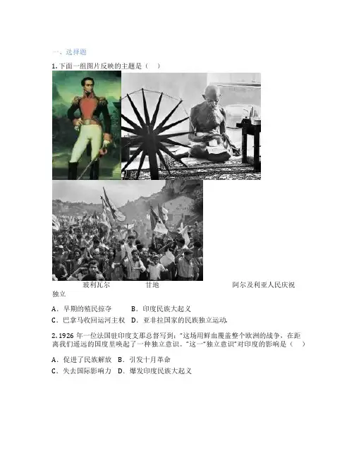 部编版历史 九年级下册 第12课 亚非拉民族民主运动的高涨 课后练习题