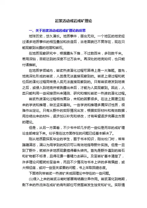 岩浆活动成岩成矿理论