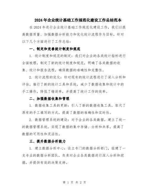 2024年企业统计基础工作规范化建设工作总结范本