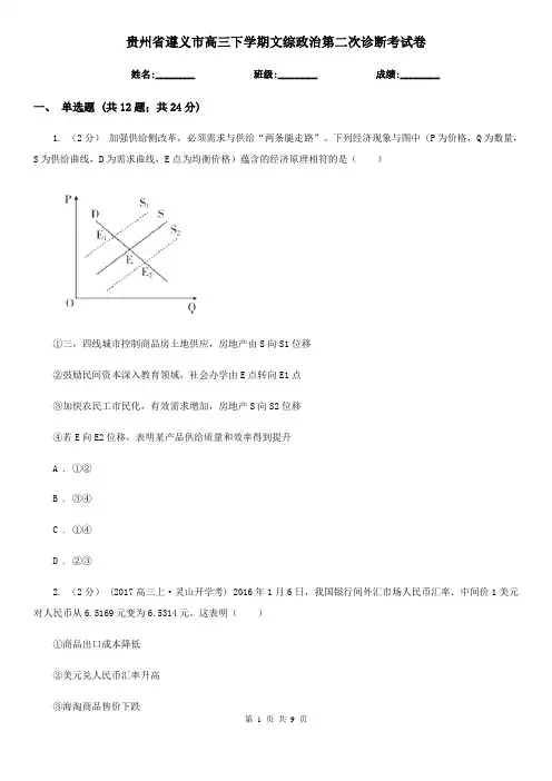 贵州省遵义市高三下学期文综政治第二次诊断考试卷