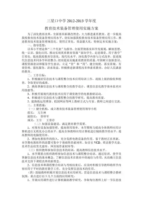 教育技术装备管理使用实施方案