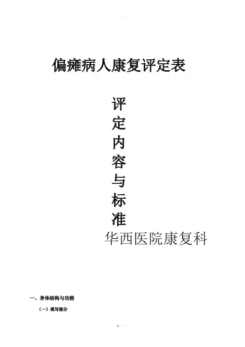 偏瘫病人康复评定内容与标准