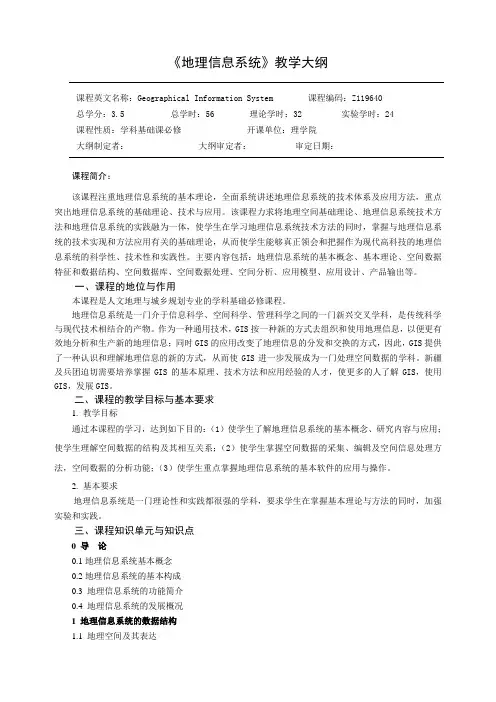 石大《地理信息系统》教学大纲