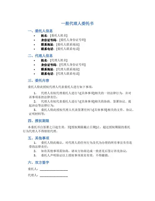 一般代理人委托书