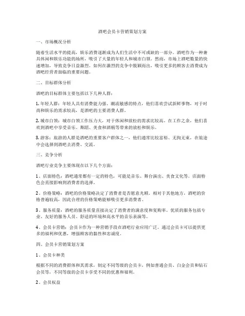 酒吧会员卡营销策划方案