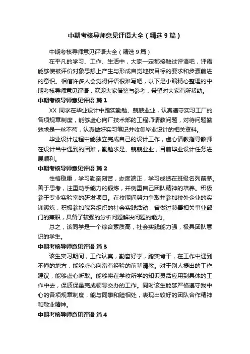 中期考核导师意见评语大全（精选9篇）