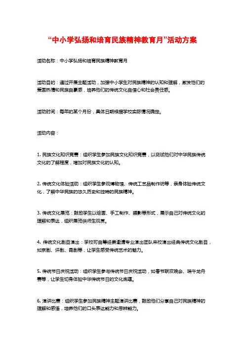 “中小学弘扬和培育民族精神教育月”活动方案