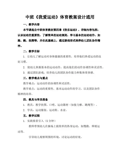 中班《我爱运动》体育教案设计