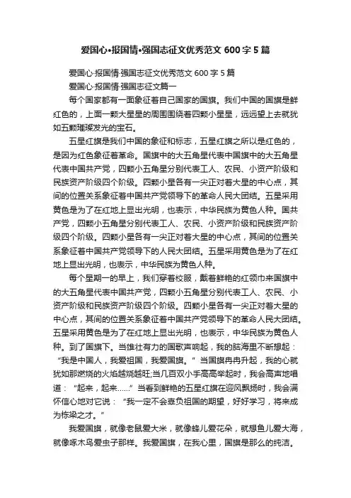 爱国心·报国情·强国志征文优秀范文600字5篇