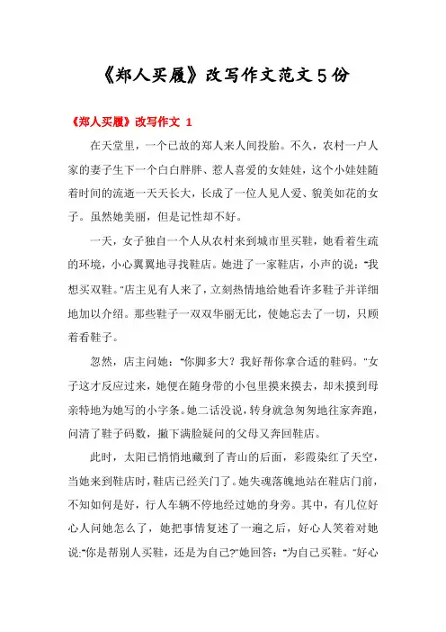 《郑人买履》改写作文范文5份