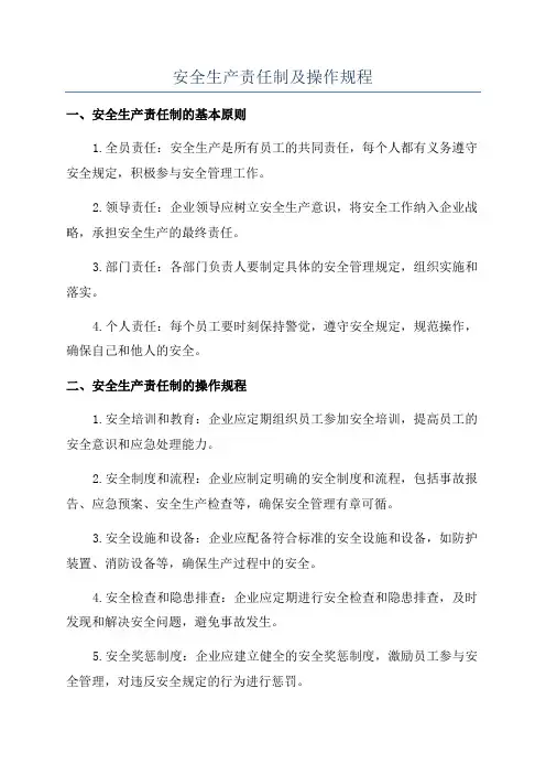 安全生产责任制及操作规程