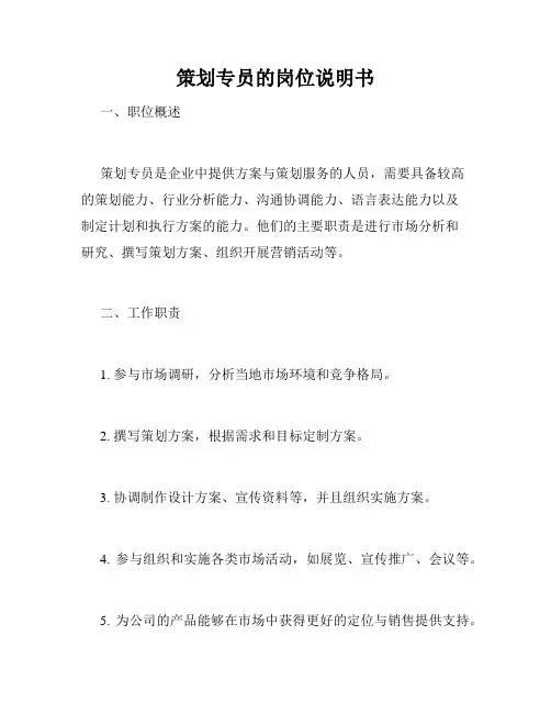 策划专员的岗位说明书