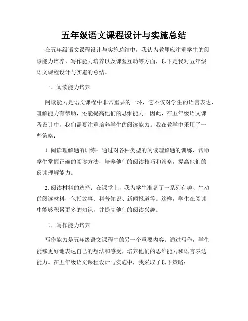 五年级语文课程设计与实施总结