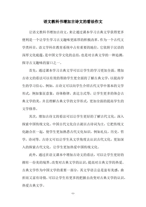 语文教科书增加古诗文的看法作文