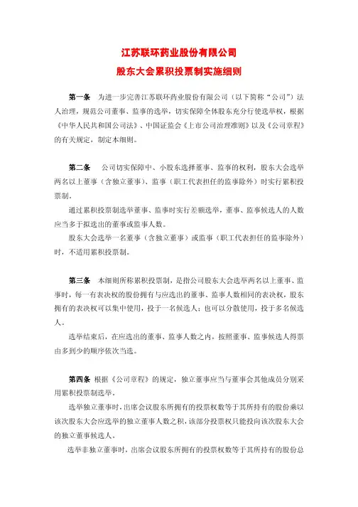江苏联环药业股份有限公司股东大会累积投票制实施细则
