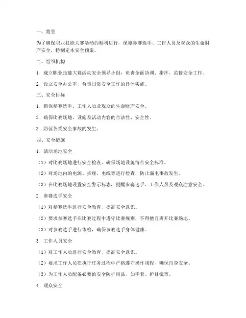 职业技能大赛活动安全预案